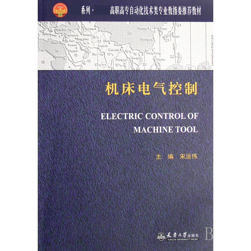 机床电气控制（ 高职高专自动化技术类专业教指委推荐教材）/卓越系列