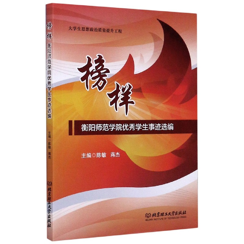 榜样（衡阳师范学院优秀学生事迹选编）