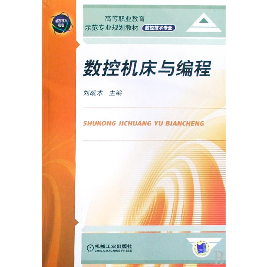 数控机床与编程（数控技术专业 高等职业教育示范专业规划教材）