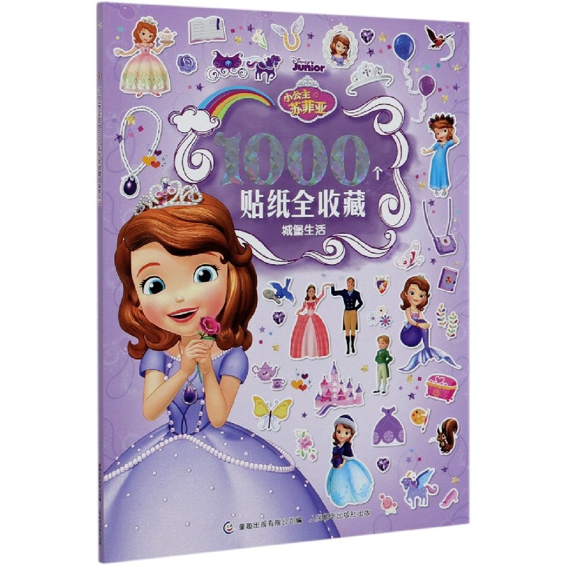 小公主苏菲亚1000个贴纸全收藏（城堡生活）