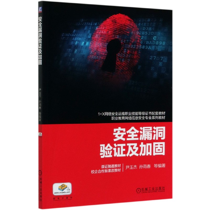 安全漏洞验证及加固（职业教育网络信息安全专业系列教材）