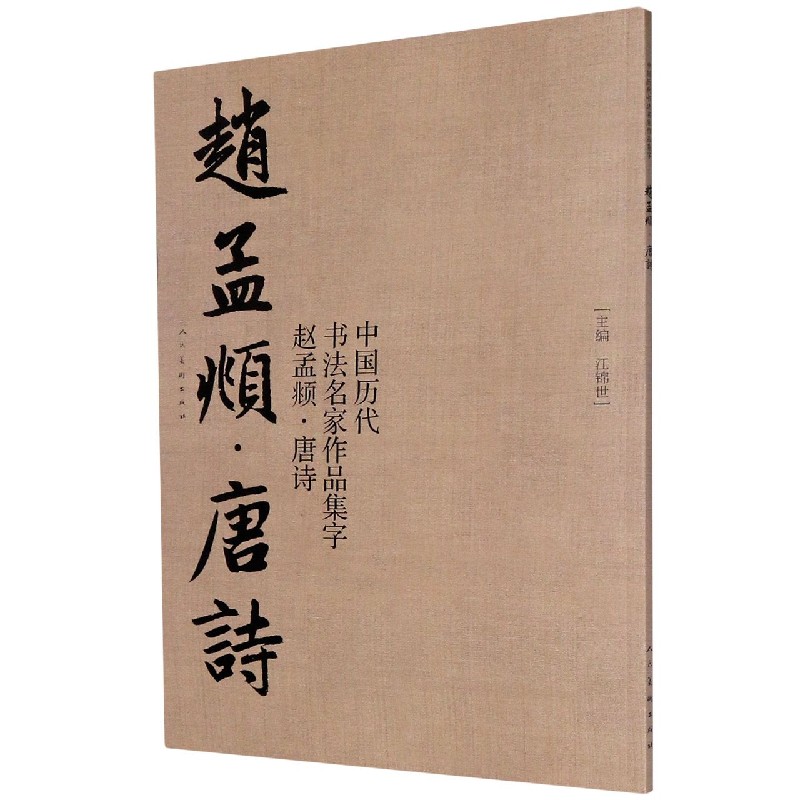 中国历代书法名家作品集字（赵孟頫唐诗）