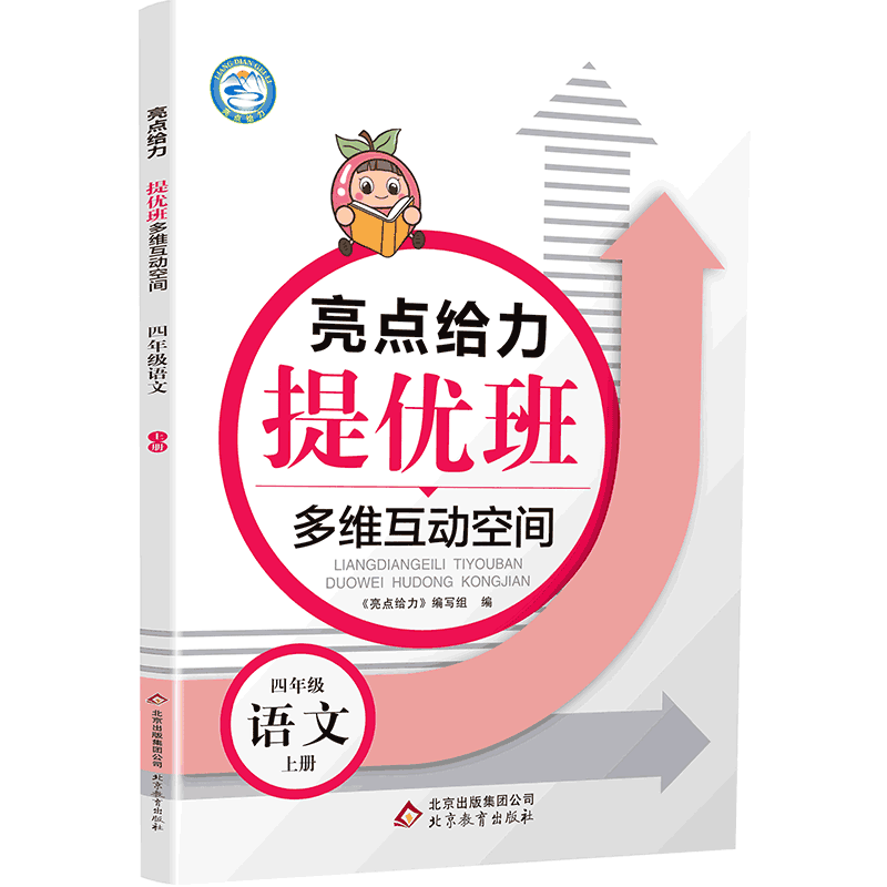 20秋亮点给力 提优班多维互动空间 4年级语文上册（人教版）