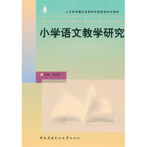 小学语文教学研究（ 人才培养模式改革和开放教育试点教材）