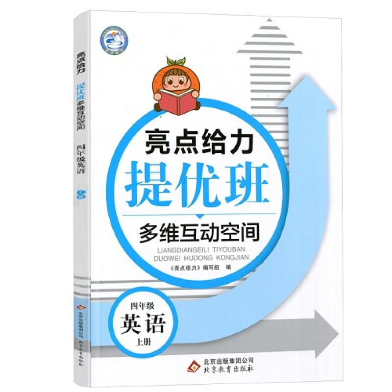 20秋亮点给力 提优班多维互动空间 4年级英语上册（YLNJ）