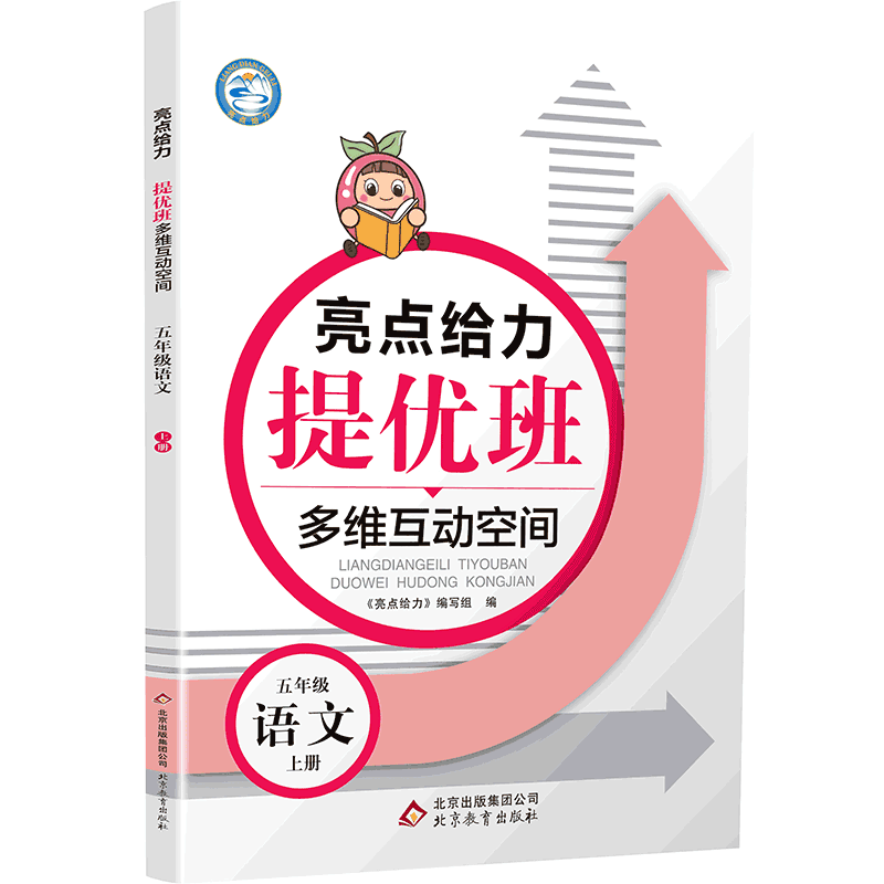 20秋亮点给力 提优班多维互动空间 5年级语文上册（人教版）