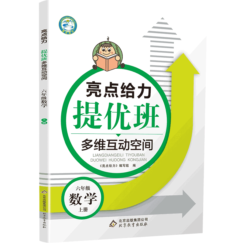 20秋亮点给力 提优班多维互动空间 6年级数学上册（江苏版）