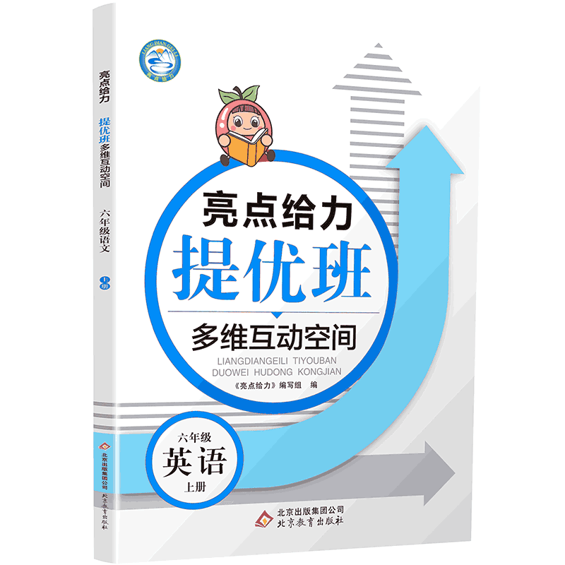 20秋亮点给力 提优班多维互动空间 6年级英语上册（YLNJ）