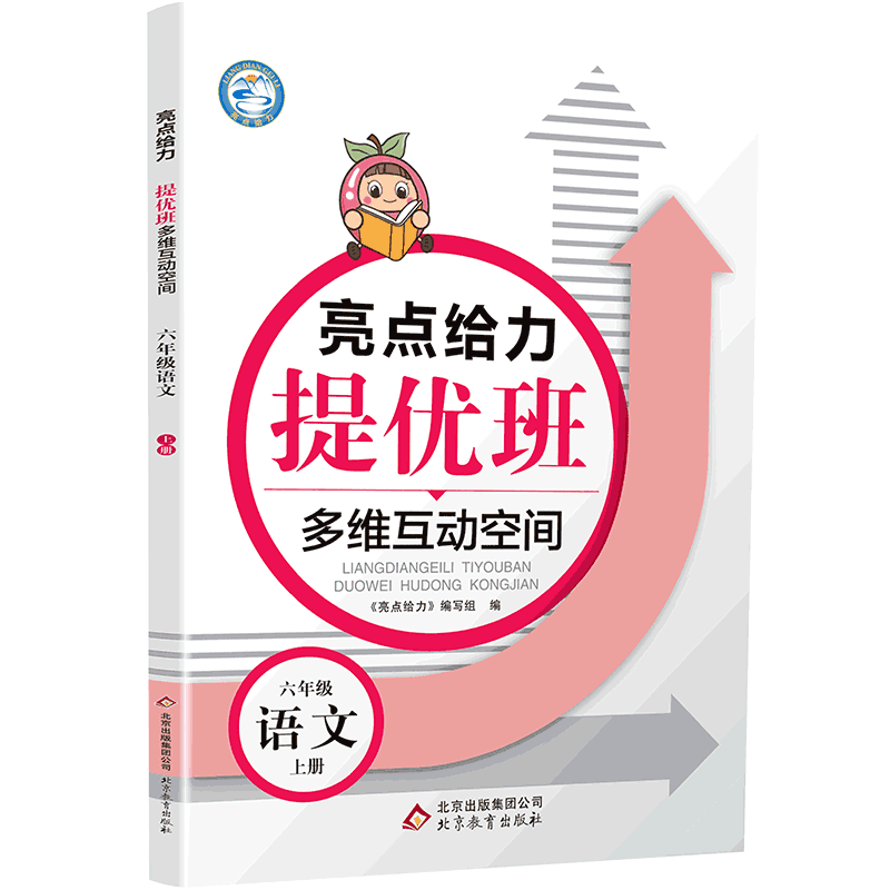 20秋亮点给力 提优班多维互动空间 6年级语文上册（人教版）