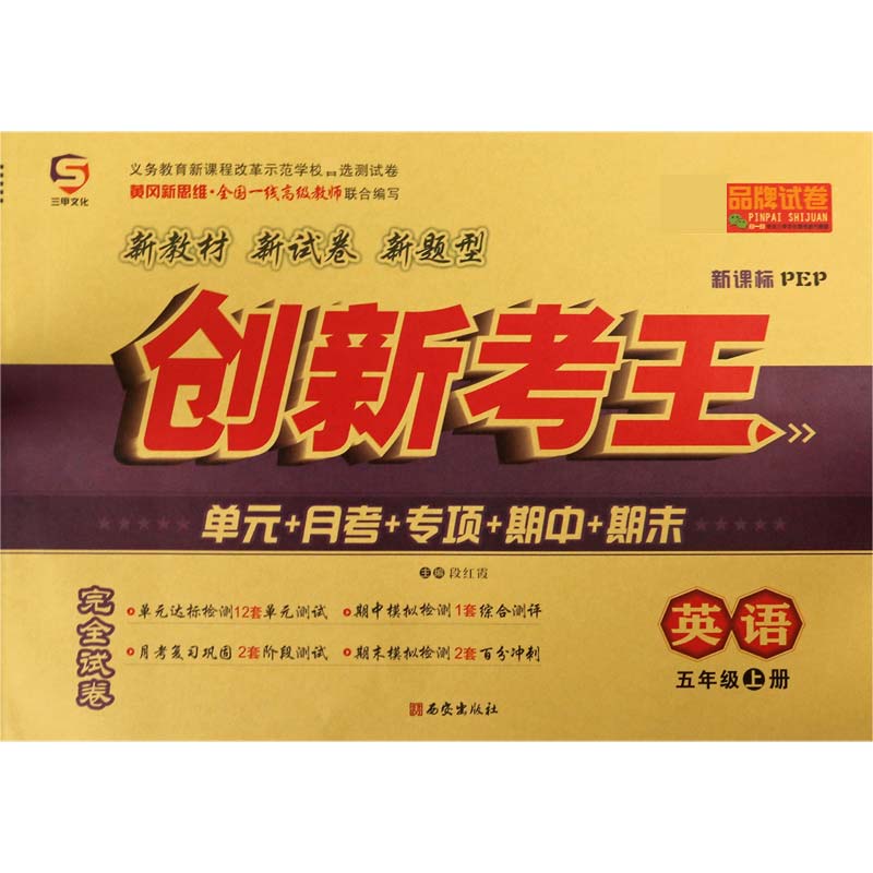 英语（5上新课标PEP）/创新考王