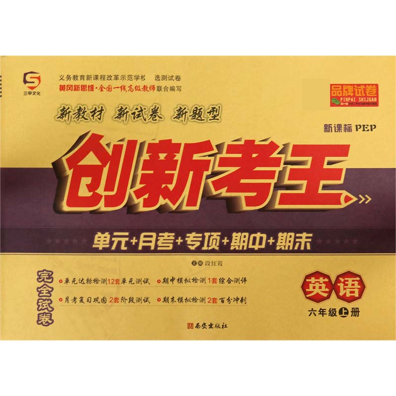 英语（6上新课标PEP）/创新考王