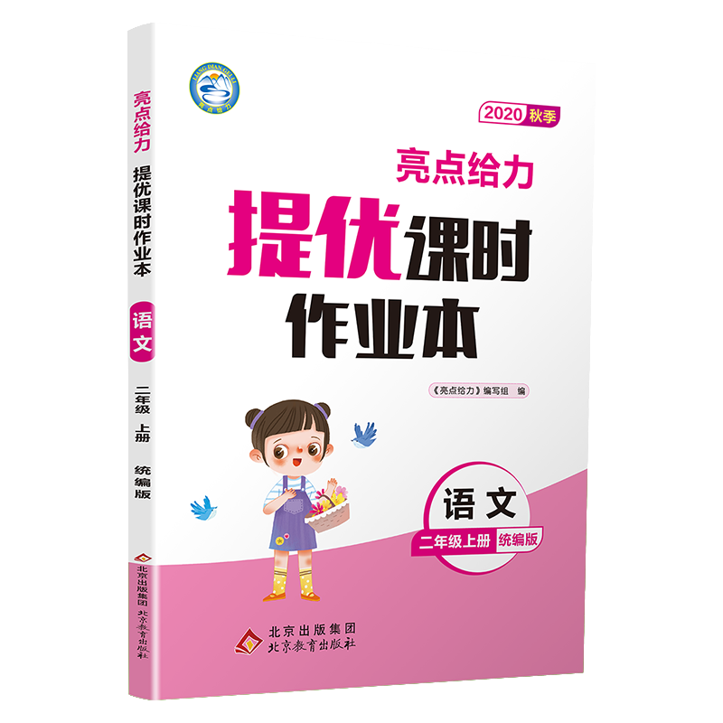 20秋亮点给力 提优课时作业本 2年级语文上册（人教版）