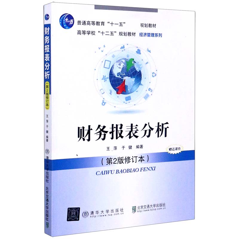 财务报表分析（第2版修订本高等学校十二五规划教材）/经济管理系列