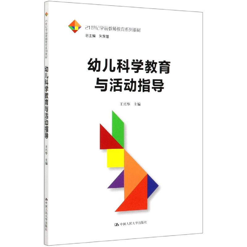 幼儿科学教育与活动指导（21世纪学前教师教育系列教材）