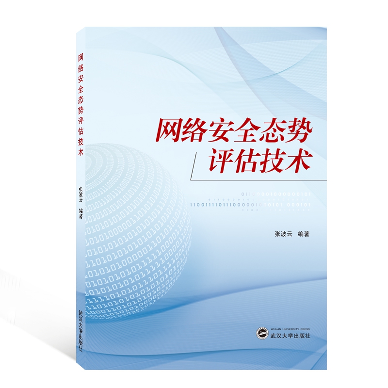 网络安全态势评估技术