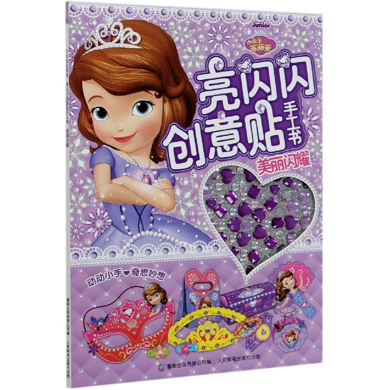 小公主苏菲亚亮闪闪创意贴手工书（美丽闪耀）