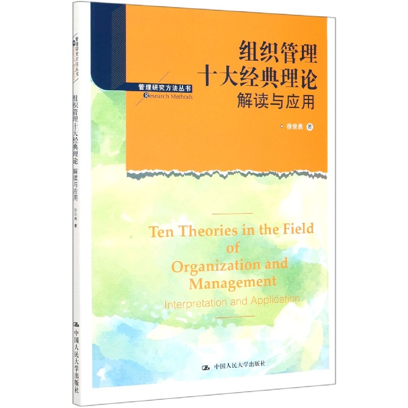 组织管理十大经典理论（解读与应用）/管理研究方法丛书
