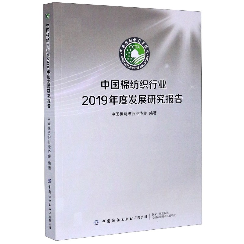中国棉纺织行业2019年度发展研究报告