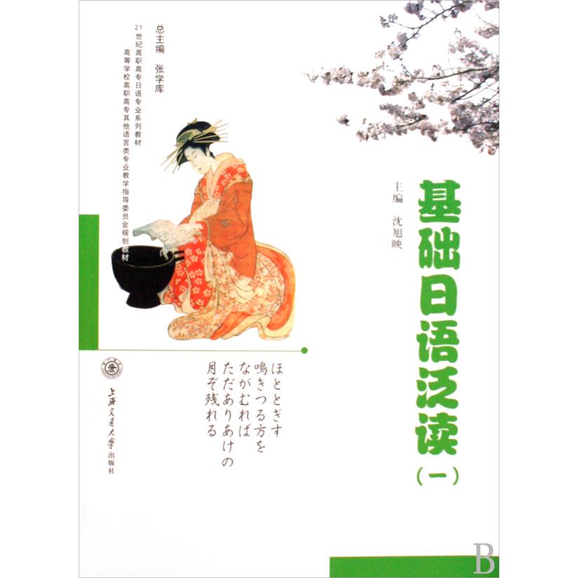基础日语泛读1