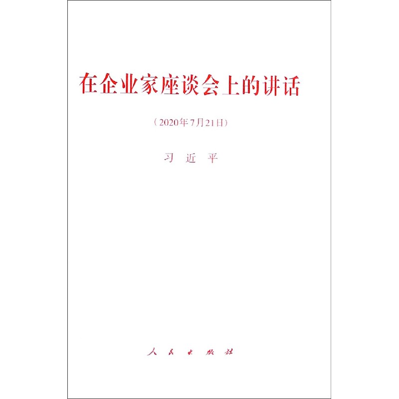 在企业家座谈会上的讲话（2020年7月21日）