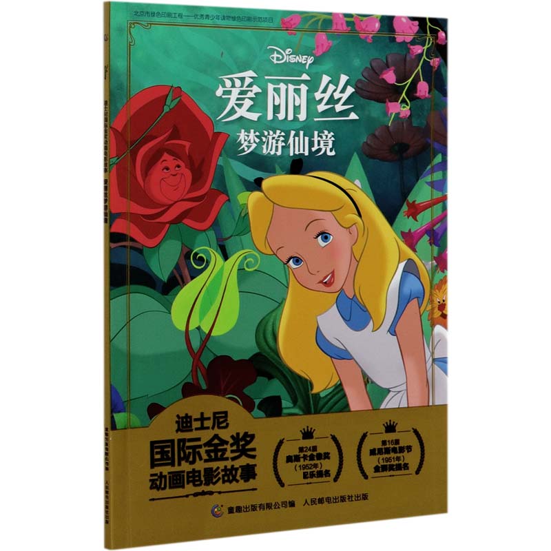 爱丽丝梦游仙境/迪士尼国际金奖动画电影故事