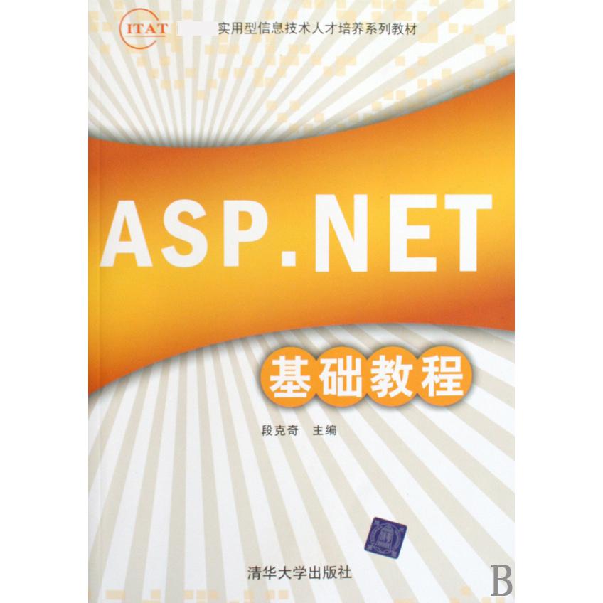 ASP.Net基础教程（ 实用型信息技术人才培养系列教材）