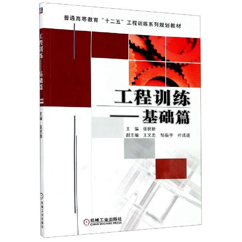 工程训练--基础篇（普通高等教育十二五工程训练系列规划教材）