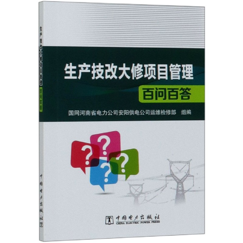 生产技改大修项目管理百问百答