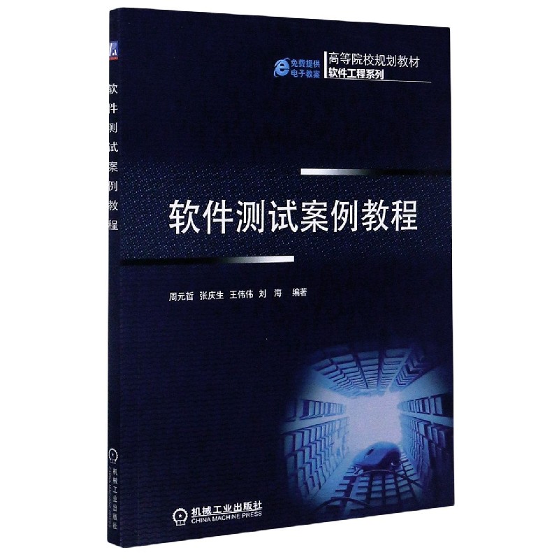 软件测试案例教程（高等院校规划教材）/软件工程系列