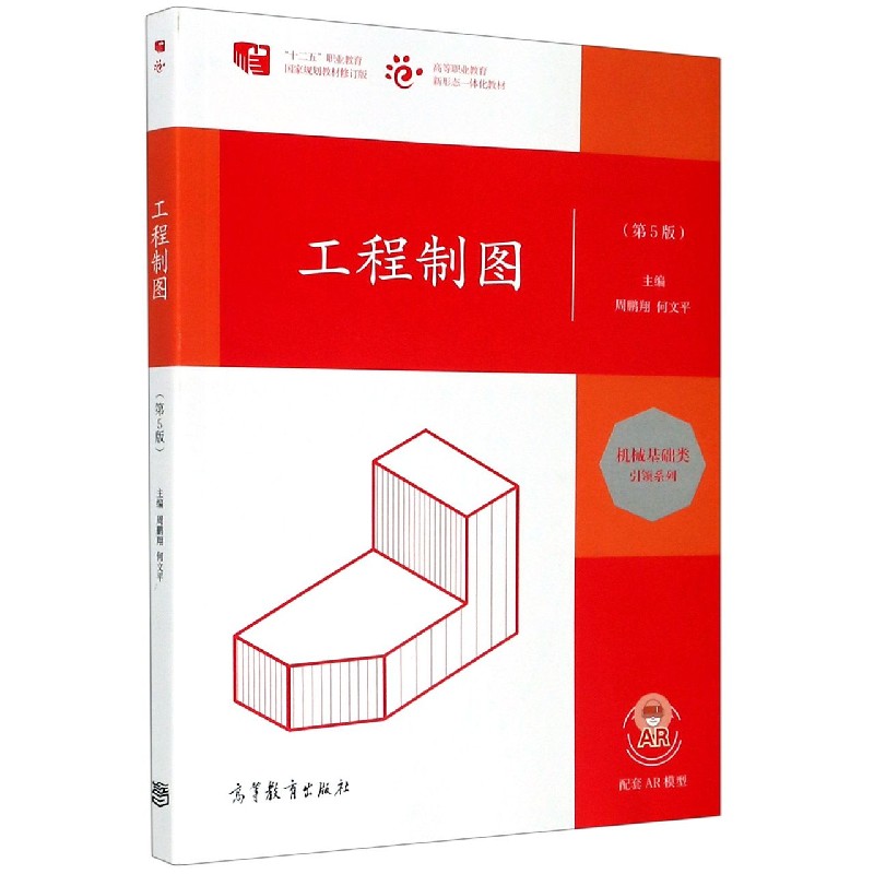 工程制图（第5版高等职业教育新形态一体化教材）/机械基础类引领系列