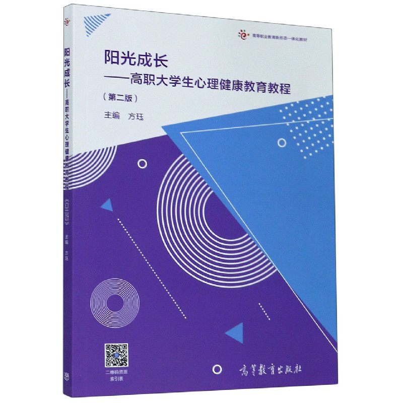 阳光成长--高职大学生心理健康教育教程（第2版高等职业教育新形态一体化教材）