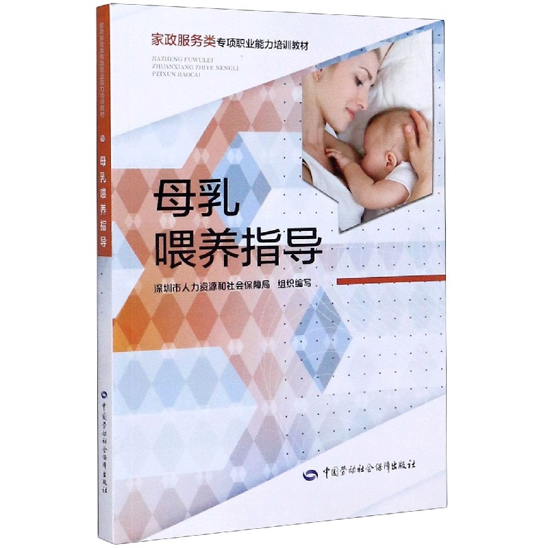 母乳喂养指导（家政服务类专项职业能力培训教材）