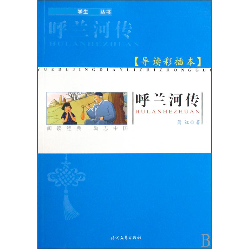 呼兰河传（导读彩插本）