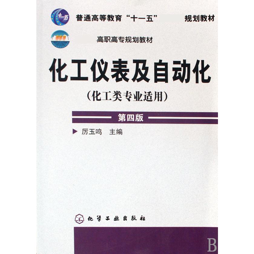 化工仪表及自动化（化工类专业适用第4版 高职高专规划教材）