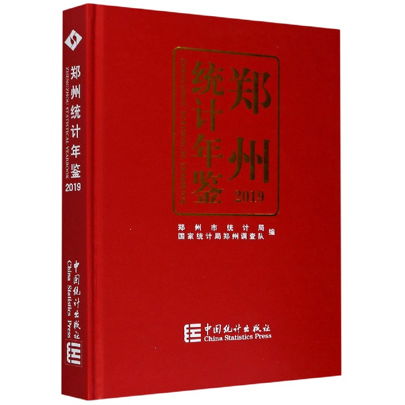 郑州统计年鉴（2019）（精）