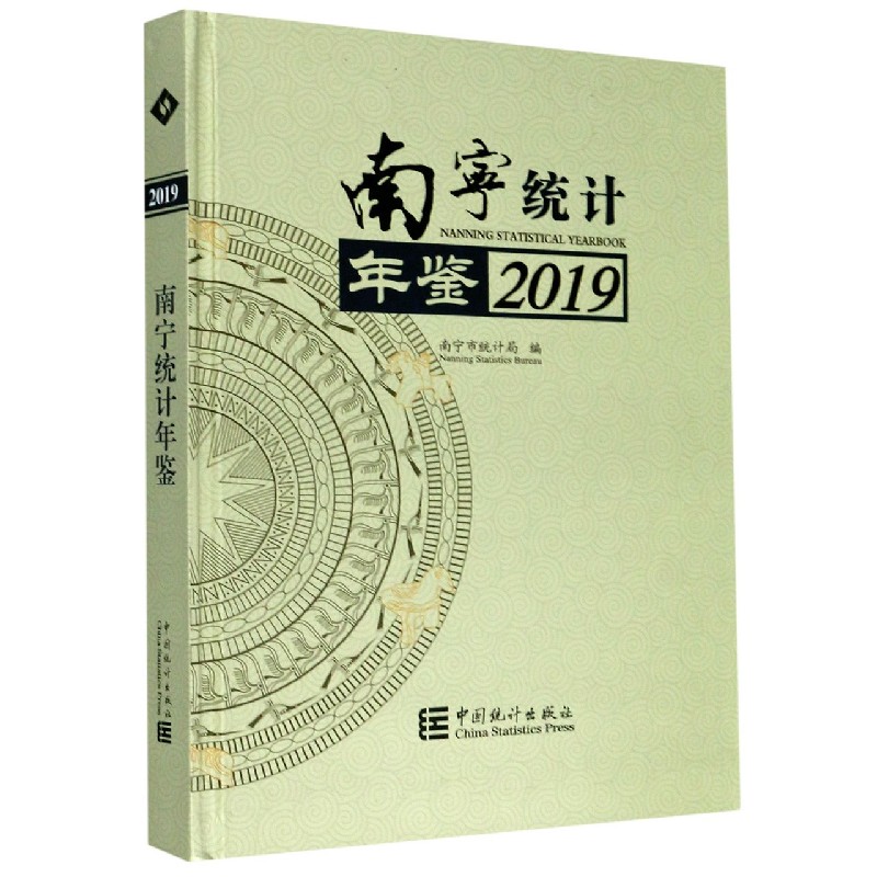 南宁统计年鉴（2019）（精）