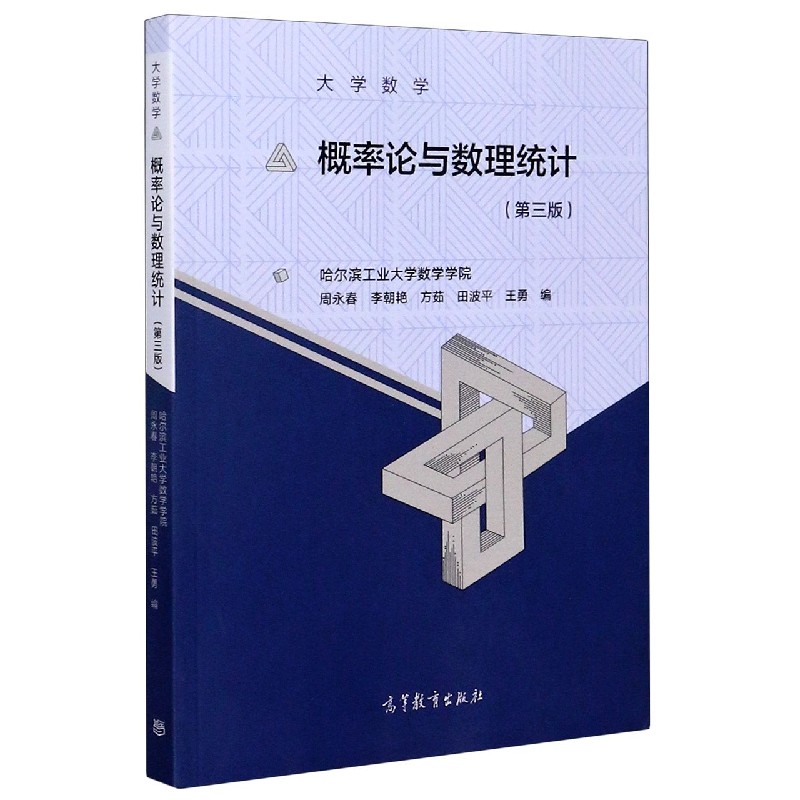 概率论与数理统计（第3版大学数学）
