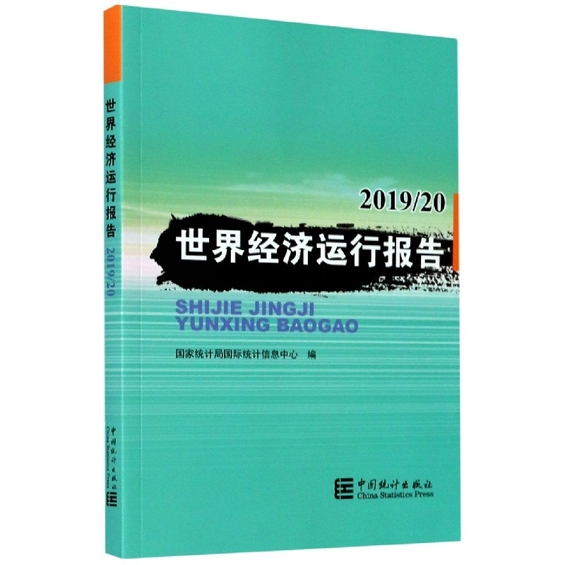 世界经济运行报告（201920）