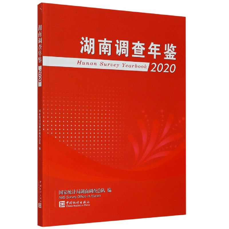 湖南调查年鉴（2020）