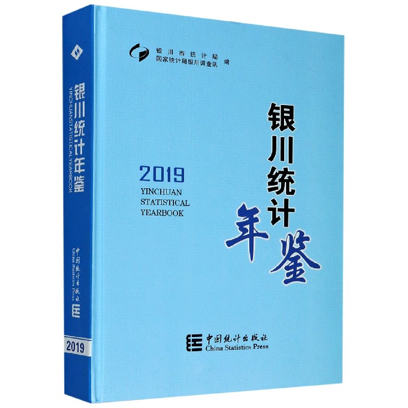 银川统计年鉴（2019）（精）