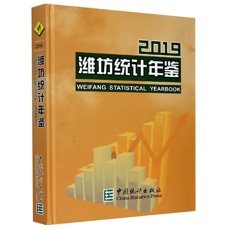 2019潍坊统计年鉴（附光盘）（精）