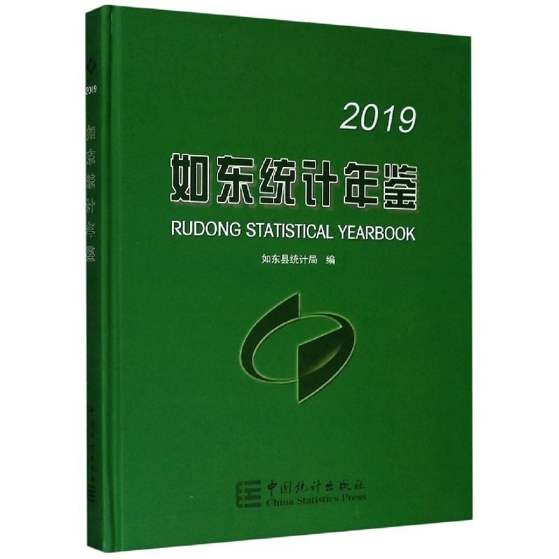 2019如东统计年鉴（精）