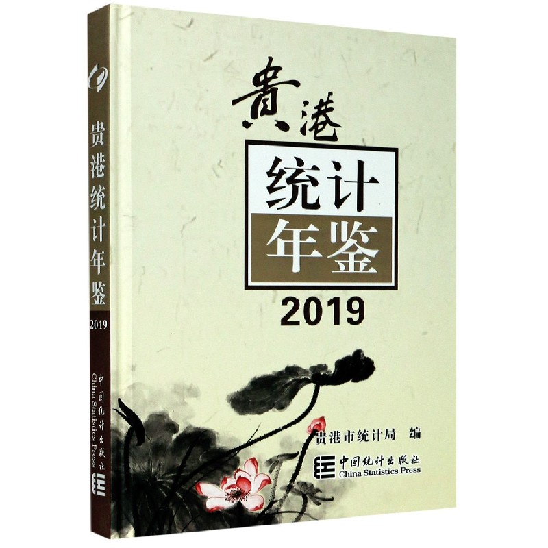 贵港统计年鉴（附光盘2019）（精）