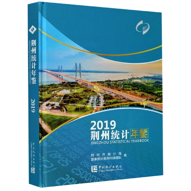 2019荆州统计年鉴（精）