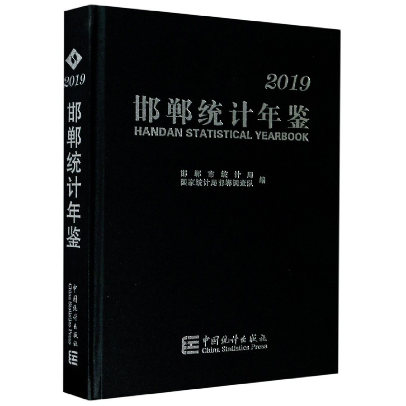 2019邯郸统计年鉴（精）