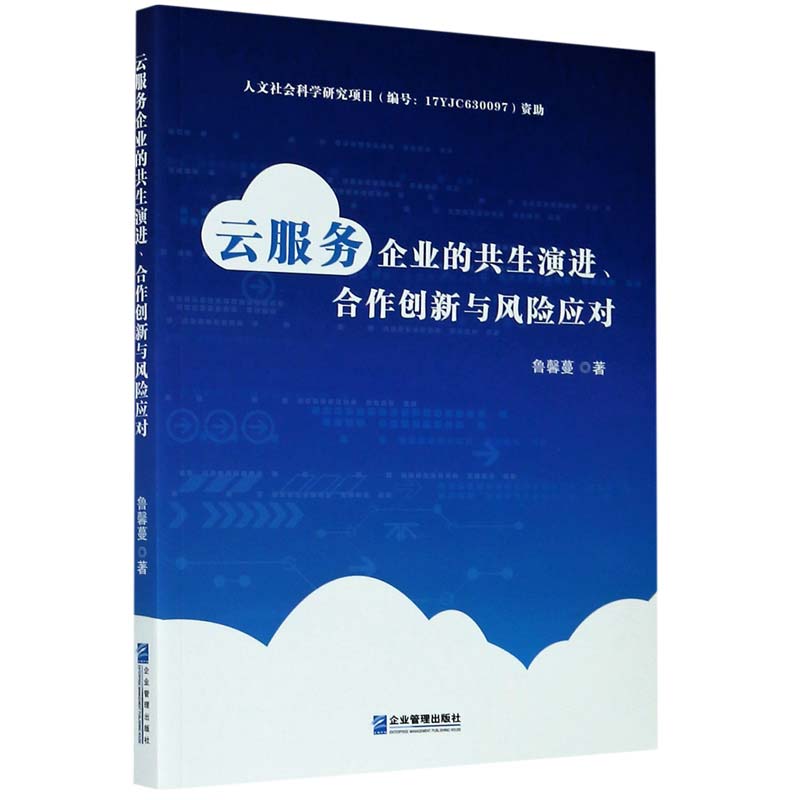 云服务企业的共生演进合作创新与风险应对