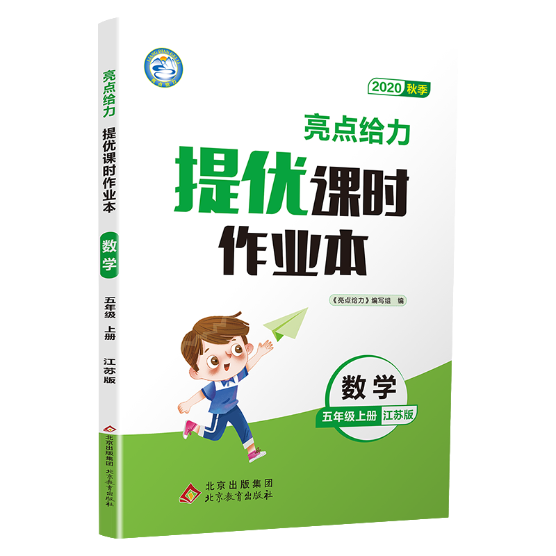 20秋亮点给力 提优课时作业本 5年级数学上册（江苏版）