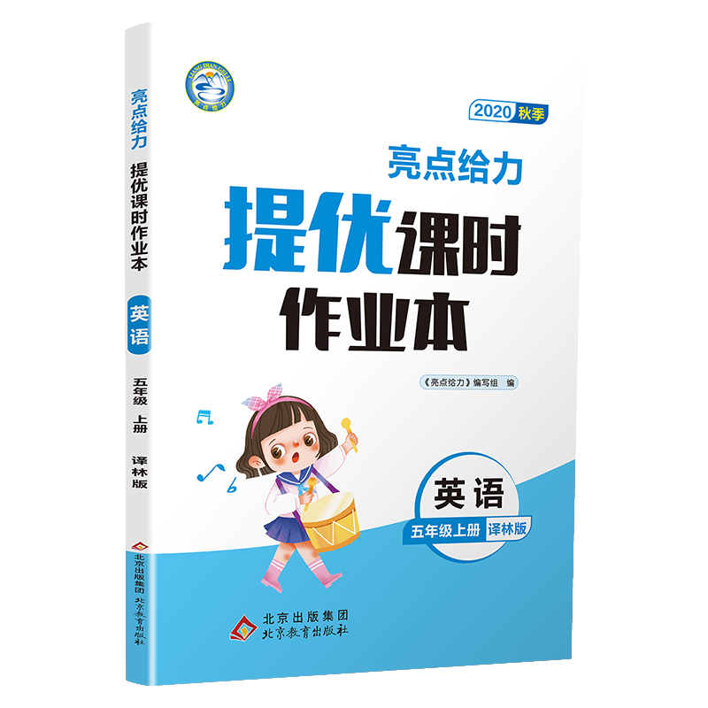 20秋亮点给力 提优课时作业本 5年级英语上册（YLNJ）