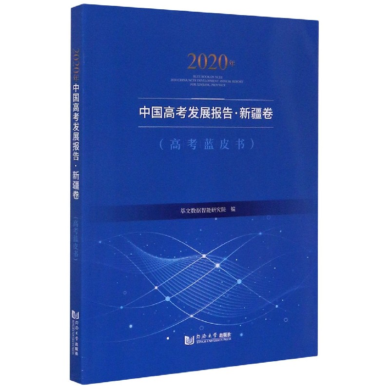 2020年中国高考发展报告（新疆卷高考蓝皮书）