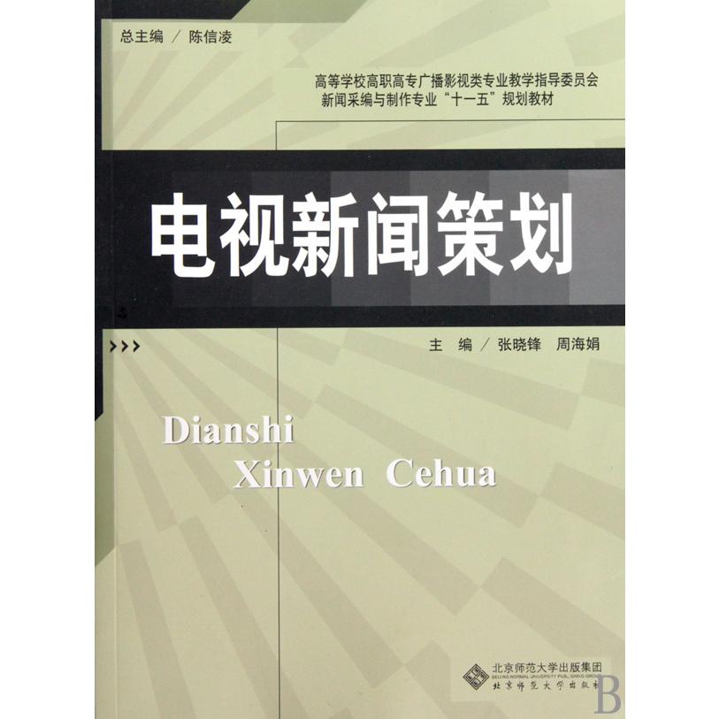 电视新闻策划